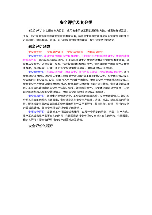 安全评价及其分类