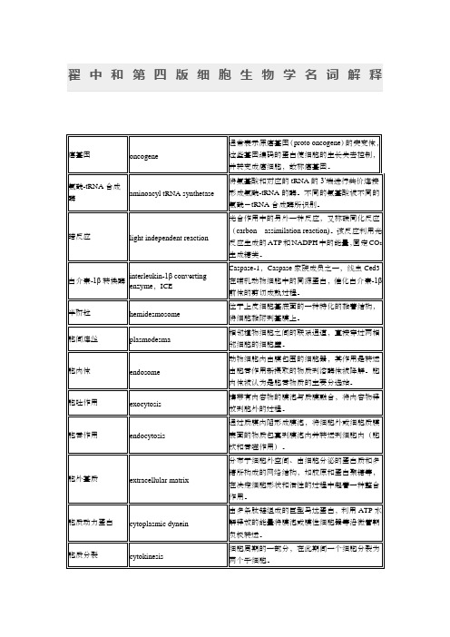 翟中和第四版细胞生物学名词解释