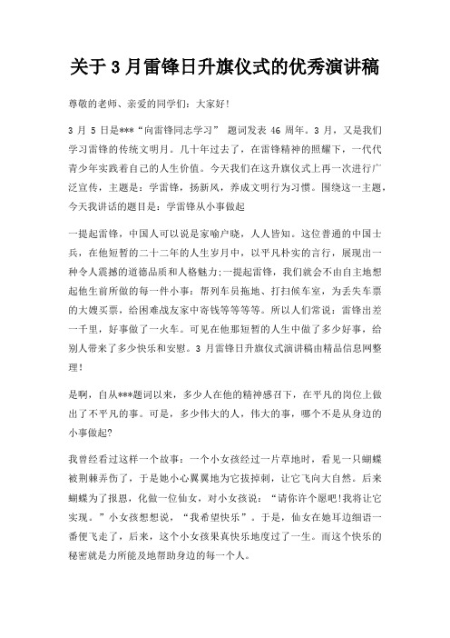 3月雷锋日升旗仪式优秀演讲稿三篇