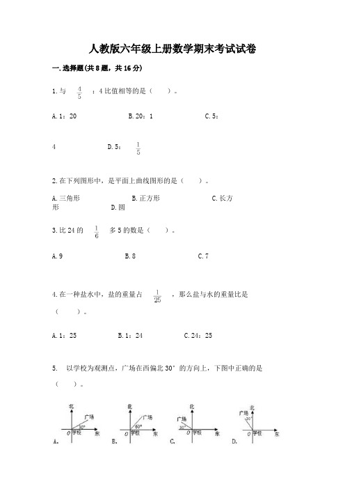 人教版六年级上册数学期末考试试卷及完整答案(名师系列)