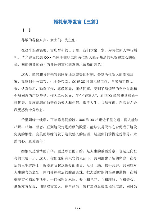 【领导讲话稿】婚礼领导发言【三篇】