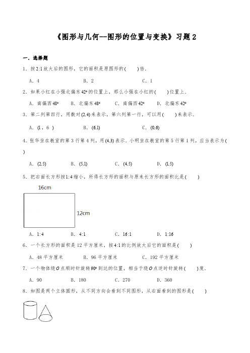 六年级数学下册试题一课一练《图形与几何--图形的位置与变换》习题2-苏教版【含答案】