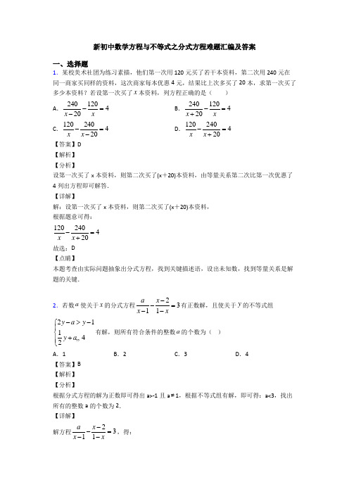 新初中数学方程与不等式之分式方程难题汇编及答案