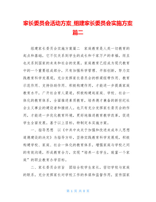 家长委员会活动方案 组建家长委员会实施方案篇二