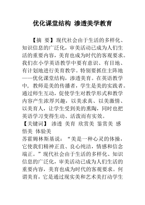 优化课堂结构 渗透美学教育_1