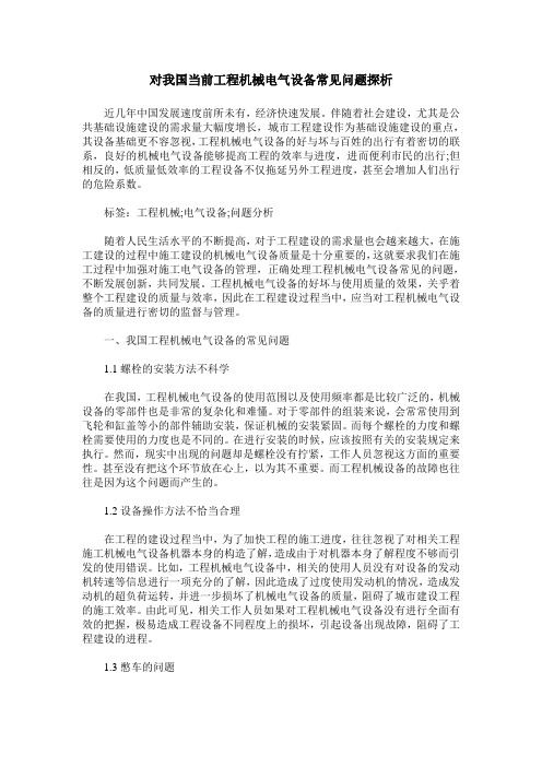 对我国当前工程机械电气设备常见问题探析