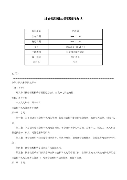 社会福利机构管理暂行办法-民政部令[第19号]