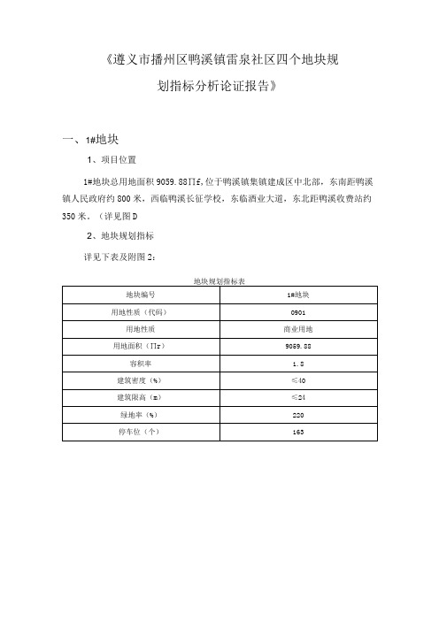 《遵义市播州区鸭溪镇雷泉社区四个地块规划指标分析论证报告》