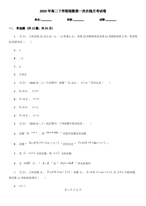 2020年高二下学期理数第一次在线月考试卷