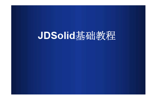 JDSolid实用教程