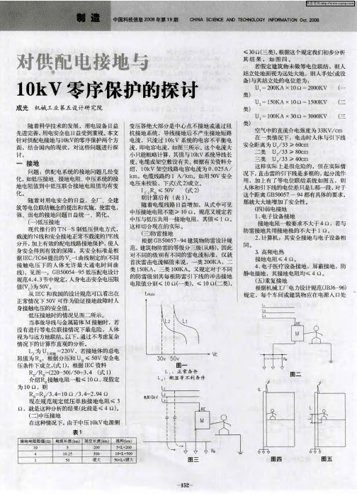 对供配电接地与10kV零序保护的探讨