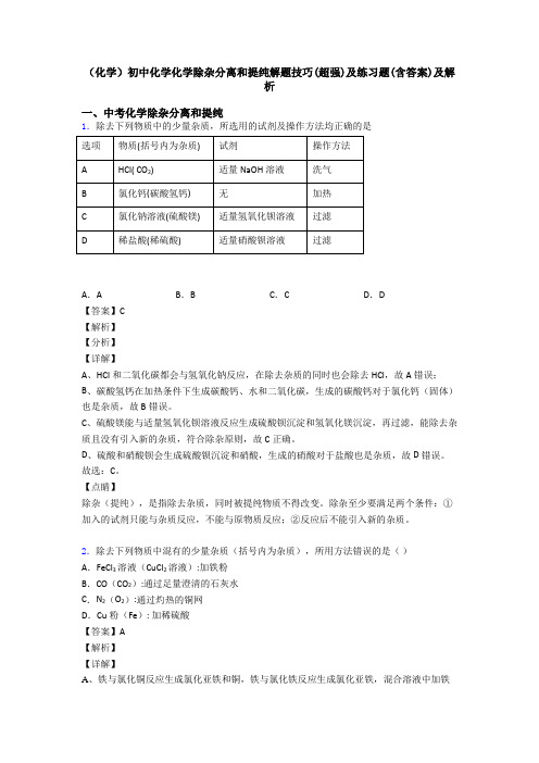 (化学)初中化学化学除杂分离和提纯解题技巧(超强)及练习题(含答案)及解析