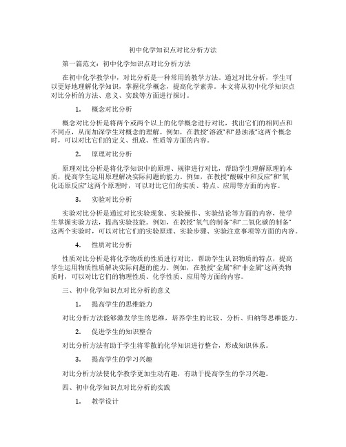 初中化学知识点对比分析方法(含示范课课程设计、学科学习情况总结)