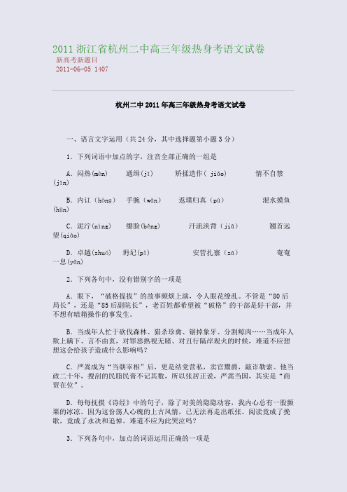 2011浙江省杭州二中高三年级热身考语文试卷