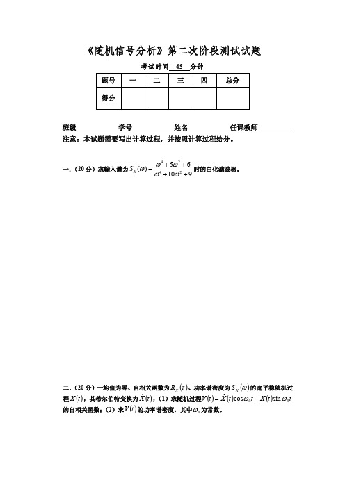 随机信号分析第二次阶段测试试题