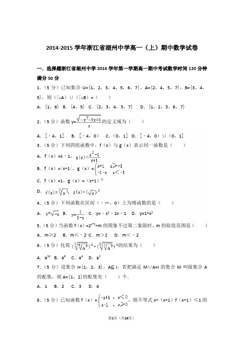 2014-2015年浙江省湖州中学高一上学期数学期中试卷和解析