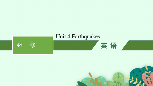 人教版高考英语一轮总复习 必修一 教材知识复习 Unit 4Earthquakes