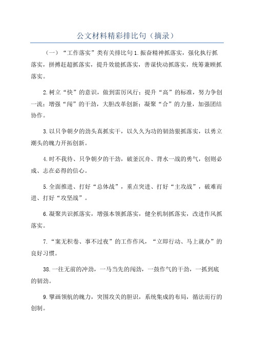 公文材料精彩排比句(摘录)