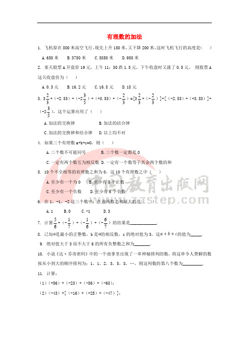 七年级数学上册 第三章 有理数的运算 3.1 有理数的加法与减法《有理数的加法》综合练习 (新版)青岛版