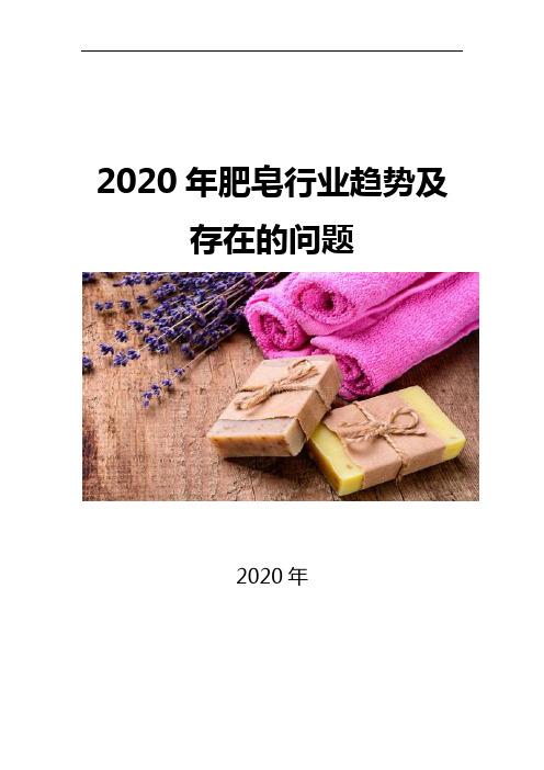 2020肥皂行业趋势及存在的问题