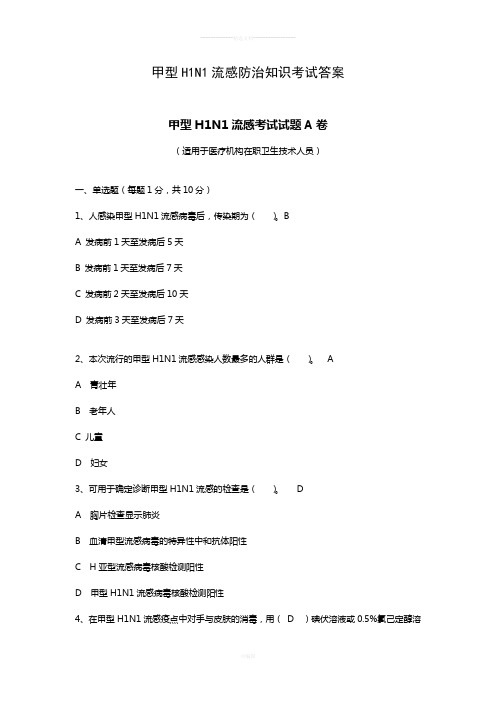 甲型H1N1流感防治知识考试答案