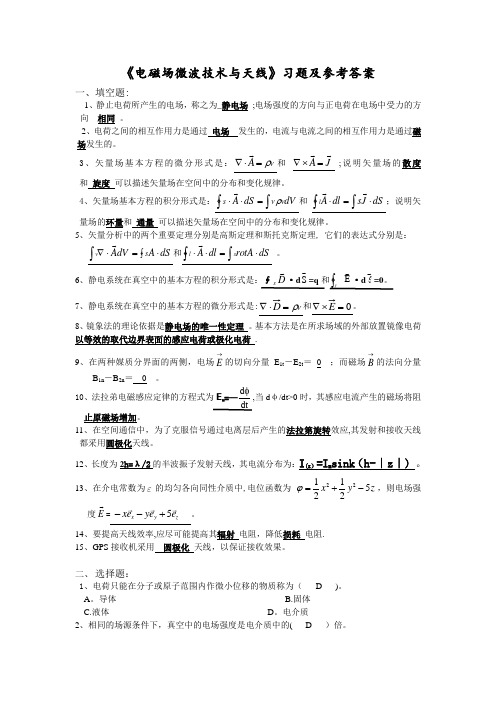 《电磁场微波技术与天线》总复习  填空题 选择题