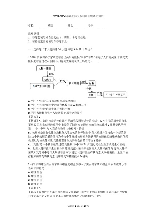 2023-2024学年初中生物北师大版八年级下第9单元 生物技术单元测试(含答案解析)