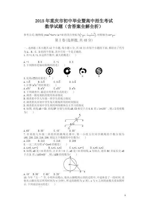 2015年重庆数学中考试卷+答案