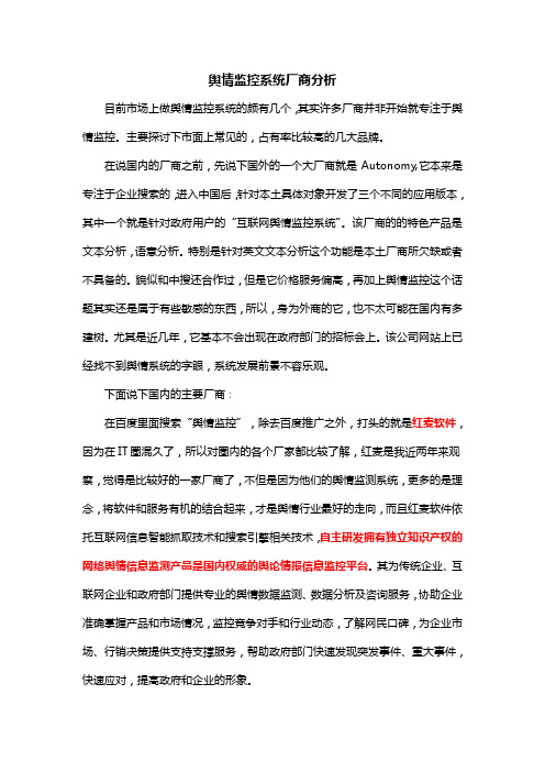 舆情监控系统厂商对比分析