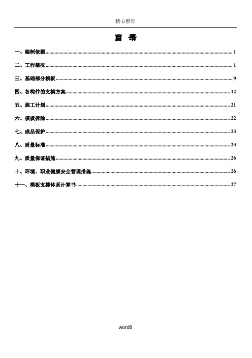 建筑工程模板安装专项施工方案(2016版)