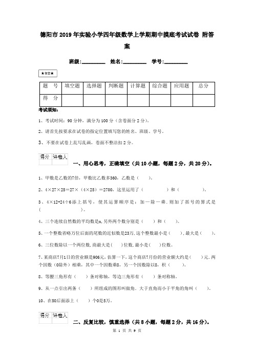 德阳市2019年实验小学四年级数学上学期期中摸底考试试卷 附答案