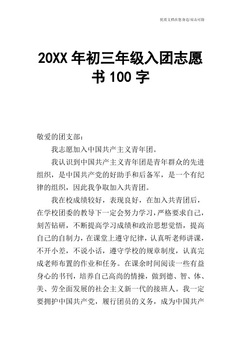 20XX年初三年级入团志愿书100字