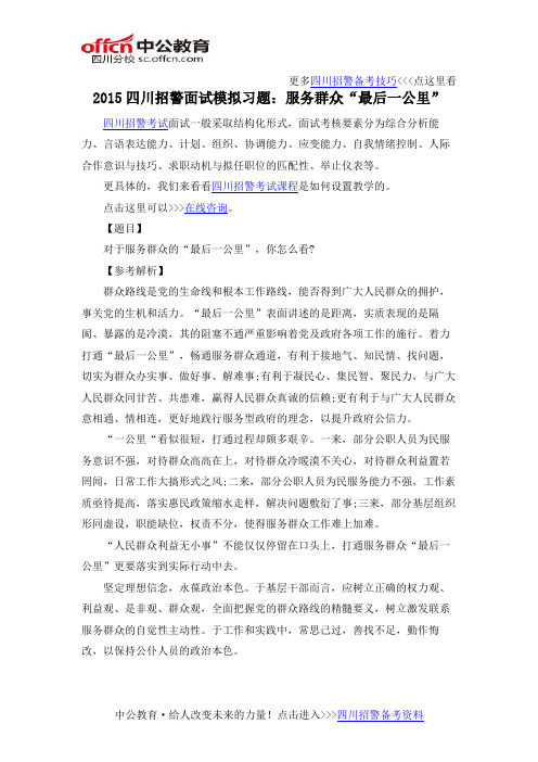 2015四川招警面试模拟习题:服务群众“最后一公里”