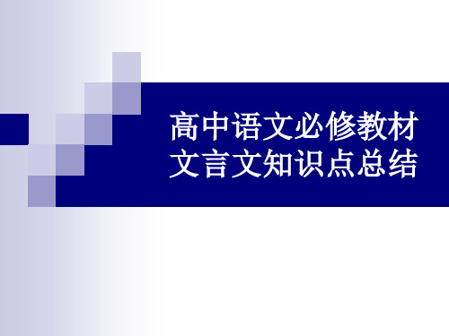 《高中语文必修教材 文言文知识点总结》课件(127张)