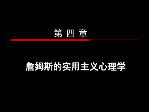 第四章 詹姆斯的实用主义心理学