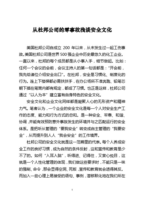 从杜邦公司的零事故浅谈安全文化