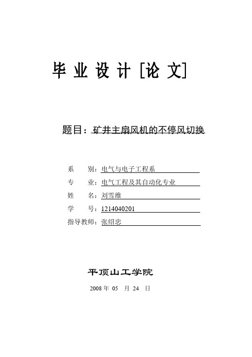 矿井主扇风机的不停风切换