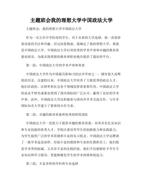 主题班会我的理想大学中国政法大学