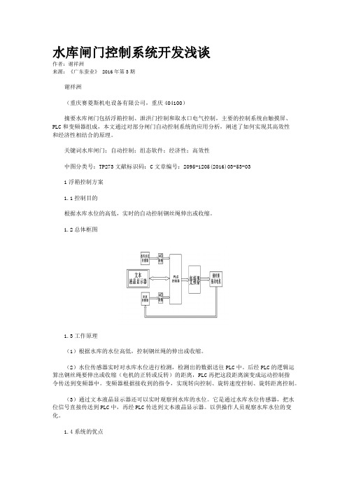 水库闸门控制系统开发浅谈