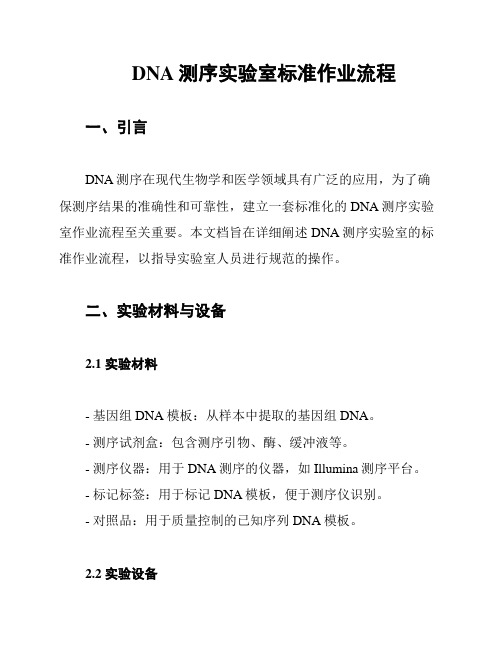 DNA测序实验室标准作业流程