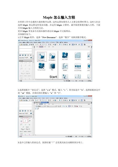 Maple怎么输入方程