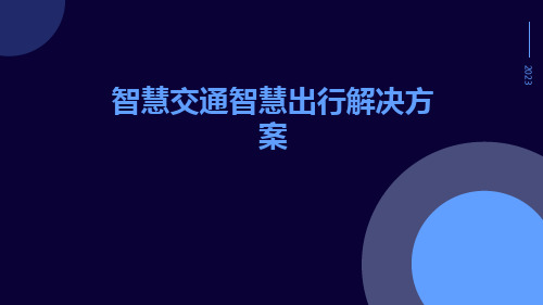 智慧交通智慧出行解决方案