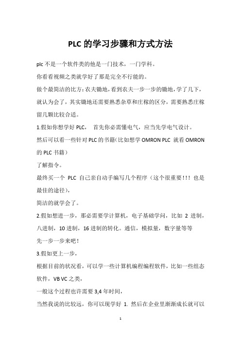 PLC的学习步骤和方式方法 