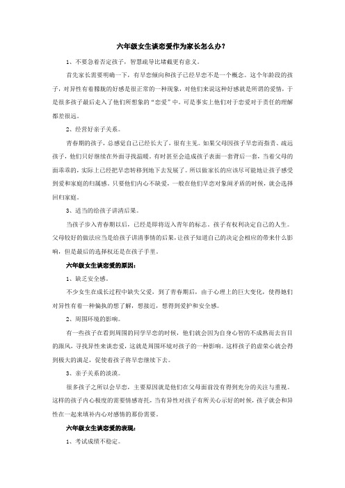 六年级女生谈恋爱作为家长怎么办