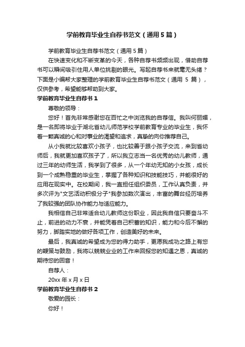 学前教育毕业生自荐书范文（通用5篇）