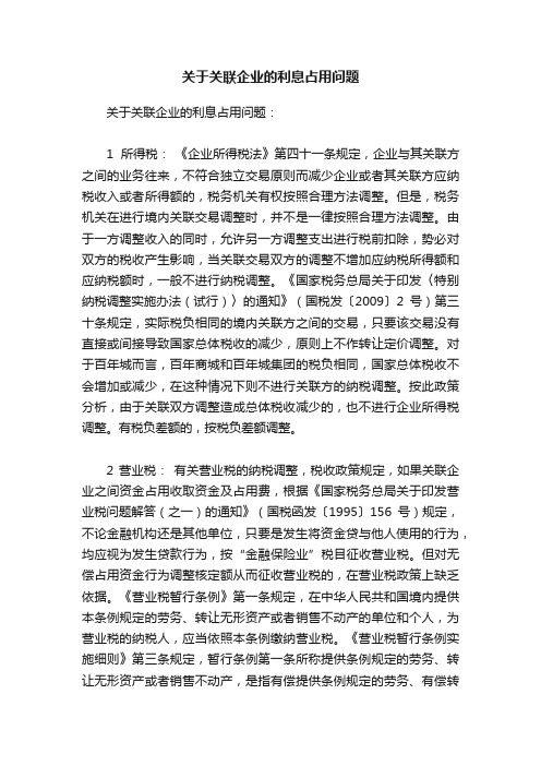 关于关联企业的利息占用问题