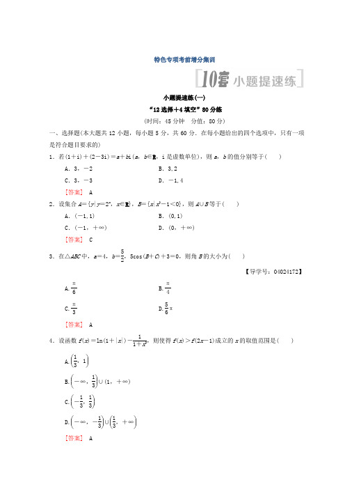 2018年高考数学(文)二轮复习练习：小题提速练1 Word版含答案