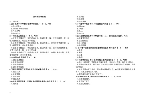 BIM考试技术概论试题库(有答案)