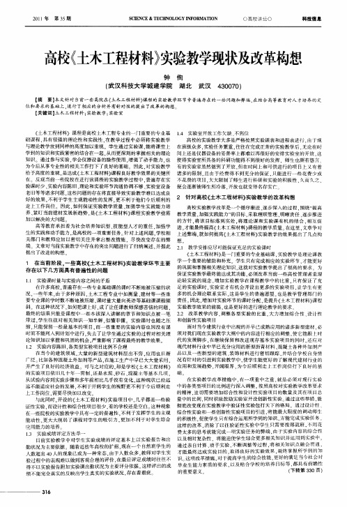 高校《土木工程材料》实验教学现状及改革构想