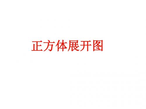 正方体的11种展开图1